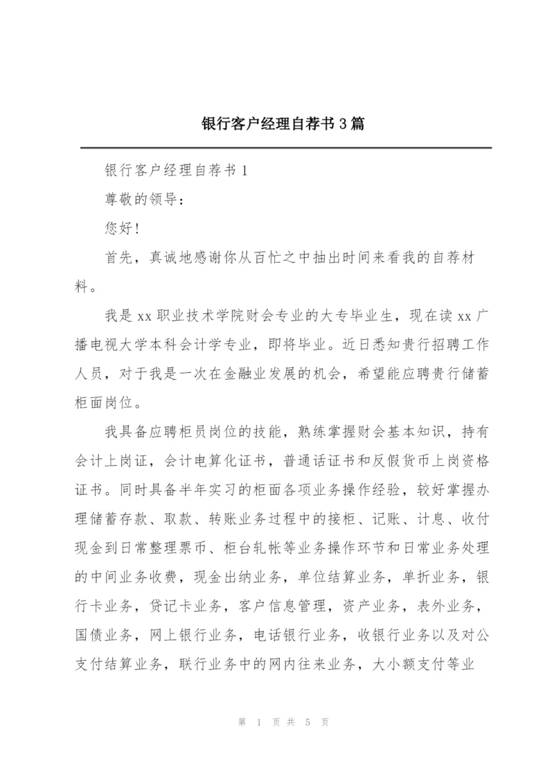 银行客户经理自荐书3篇.docx