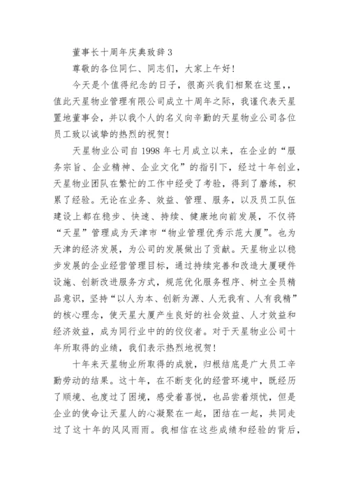 董事长十周年庆典致辞讲话.docx