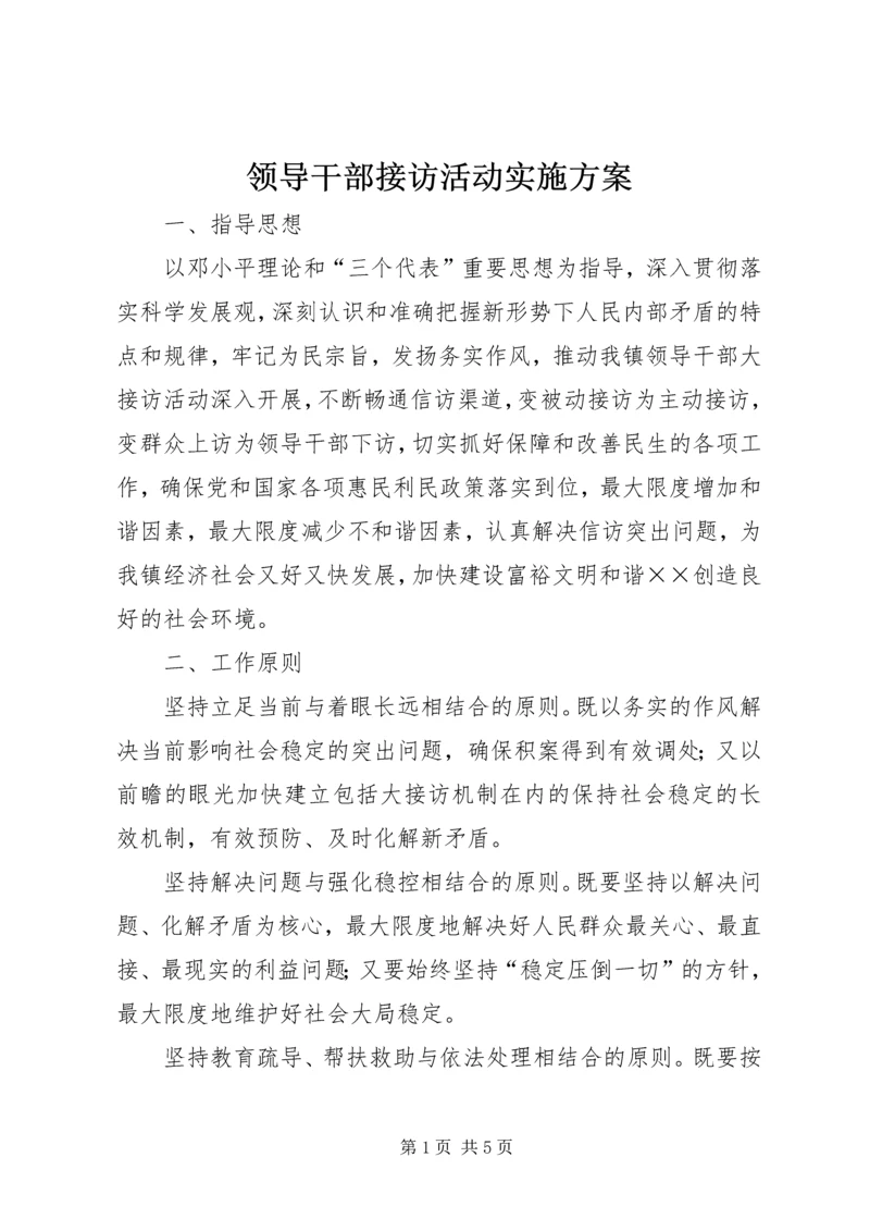 领导干部接访活动实施方案 (2).docx