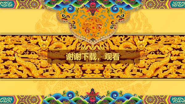 高端大气中国龙PPT动态模板