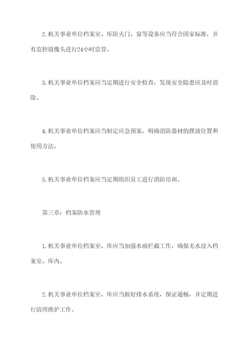 档案十防管理制度