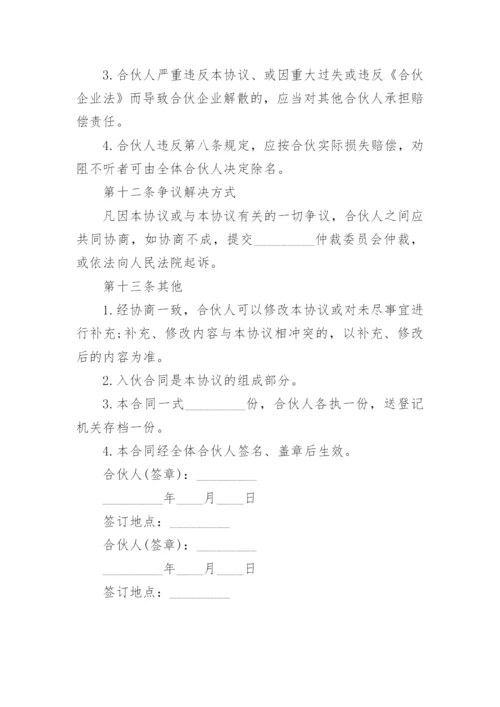 多人投资入股合作协议书.docx
