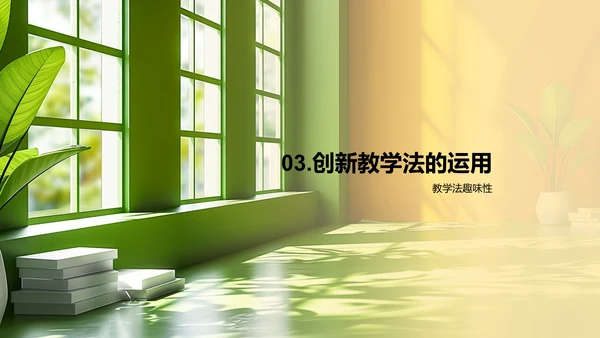 创新教学法探讨PPT模板