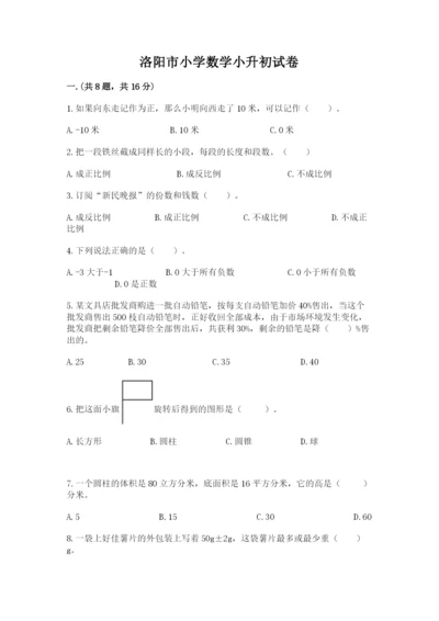 洛阳市小学数学小升初试卷及答案（各地真题）.docx
