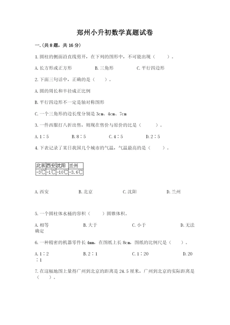 郑州小升初数学真题试卷及1套完整答案.docx