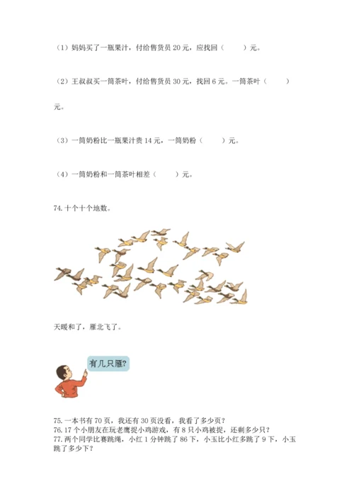 一年级下册数学解决问题100道精品【历年真题】.docx