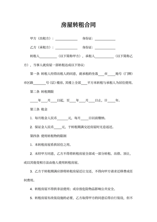 房屋转租合同