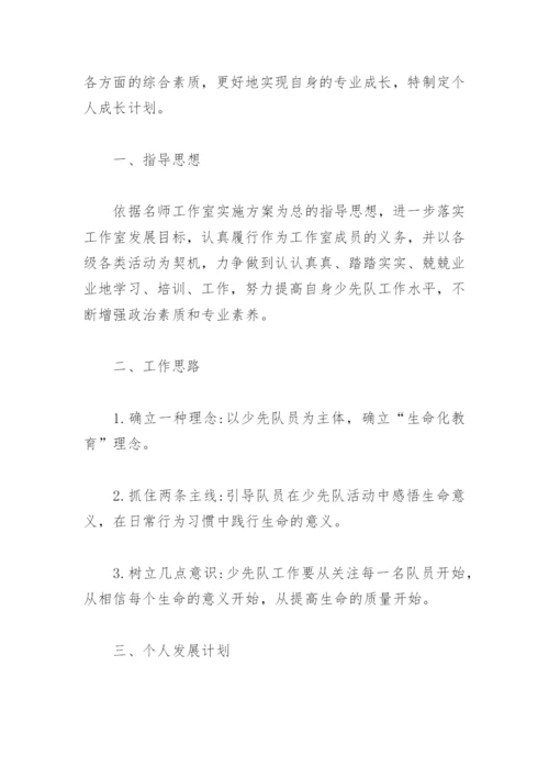 少先队名师工作室个人计划(精选4篇).docx