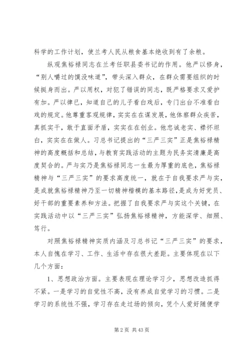 学习焦裕禄和三严三实精神体会12篇.docx