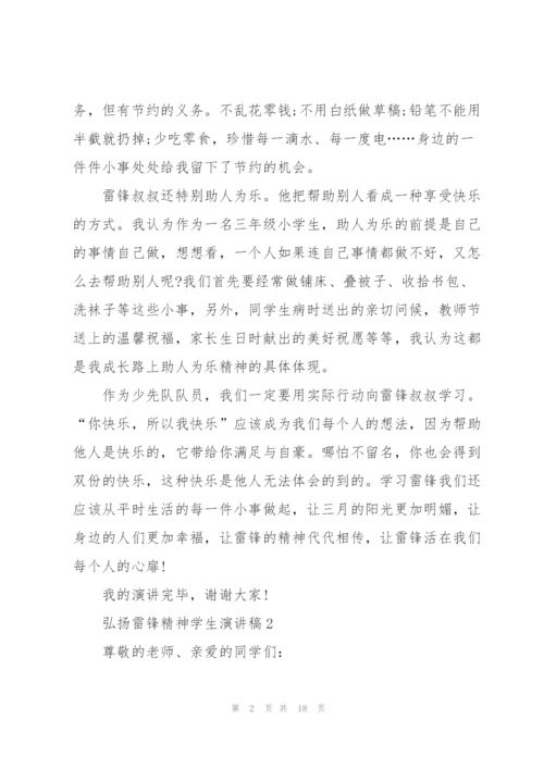 弘扬雷锋精神学生演讲稿10篇.docx
