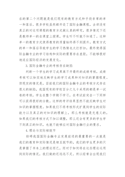国际金融教育改革对策论文.docx