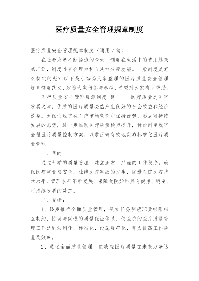 医疗质量安全管理规章制度.docx