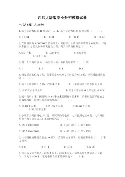 西师大版数学小升初模拟试卷精品（满分必刷）.docx