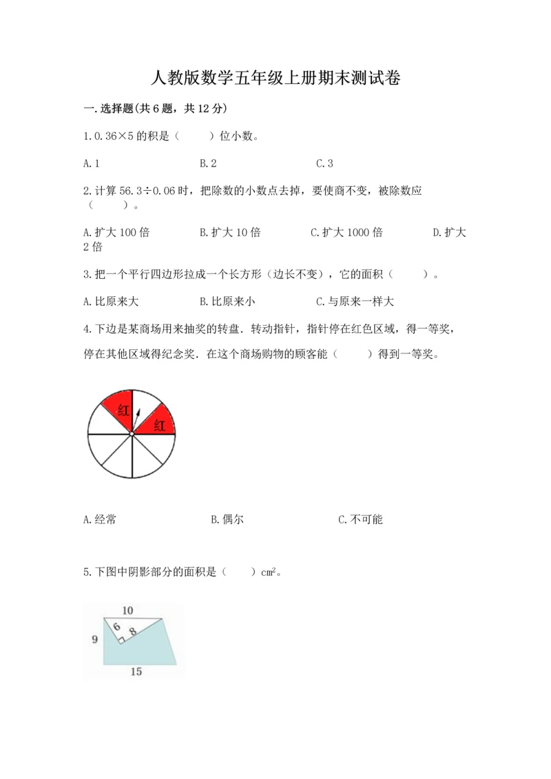 人教版数学五年级上册期末测试卷（精品）word版.docx