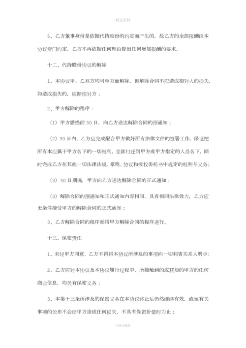 代持股份协议书.docx