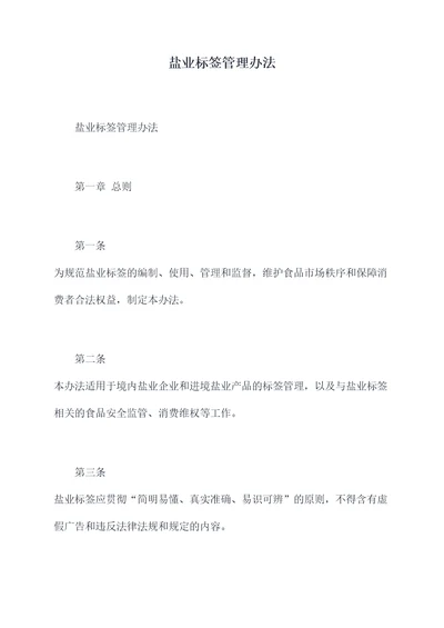 盐业标签管理办法