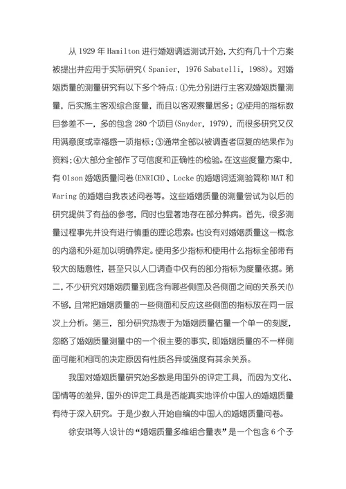 婚姻质量的研究现实状况中美婚姻观研究现实状况