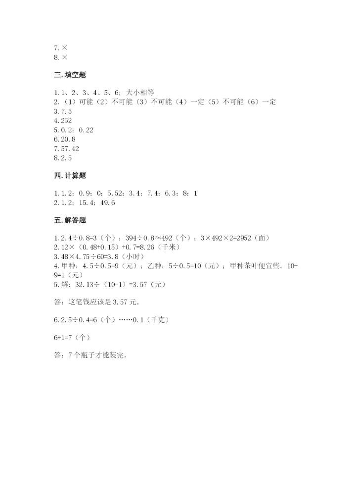 小学数学五年级上册期末测试卷附参考答案（达标题）.docx