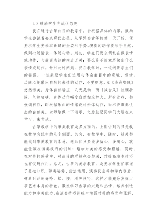 浅析古筝教学中的审美教育论文.docx