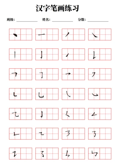 汉字笔画练习字帖（不可编辑A4打印）