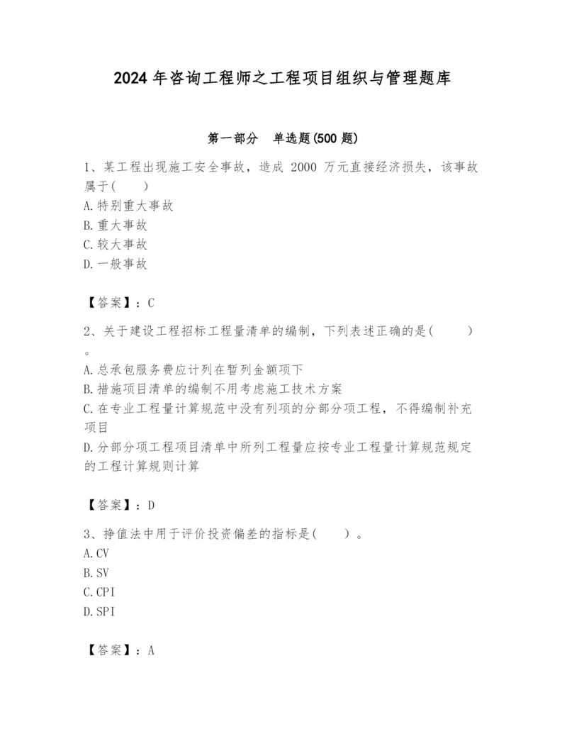 2024年咨询工程师之工程项目组织与管理题库精品（能力提升）.docx