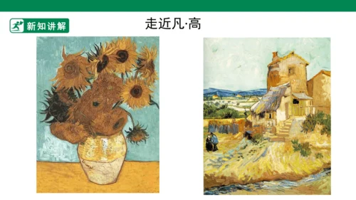 第十八课《大师画我也画》课件