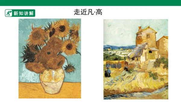 第十八课《大师画我也画》课件