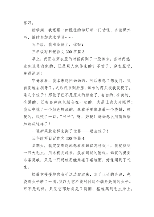 三年级写日记作文300字（精选10篇）.docx