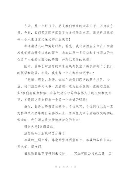 酒店新年开业致辞2分钟.docx