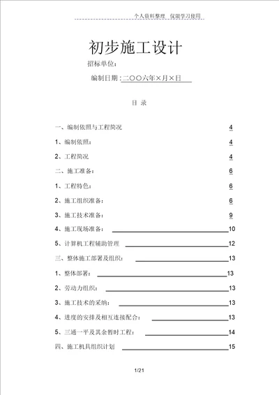 电气安装工程通用投标初步施工方案设计7