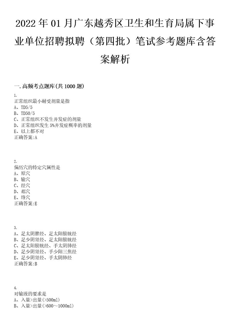 2022年01月广东越秀区卫生和生育局属下事业单位招聘拟聘第四批笔试参考题库含答案解析