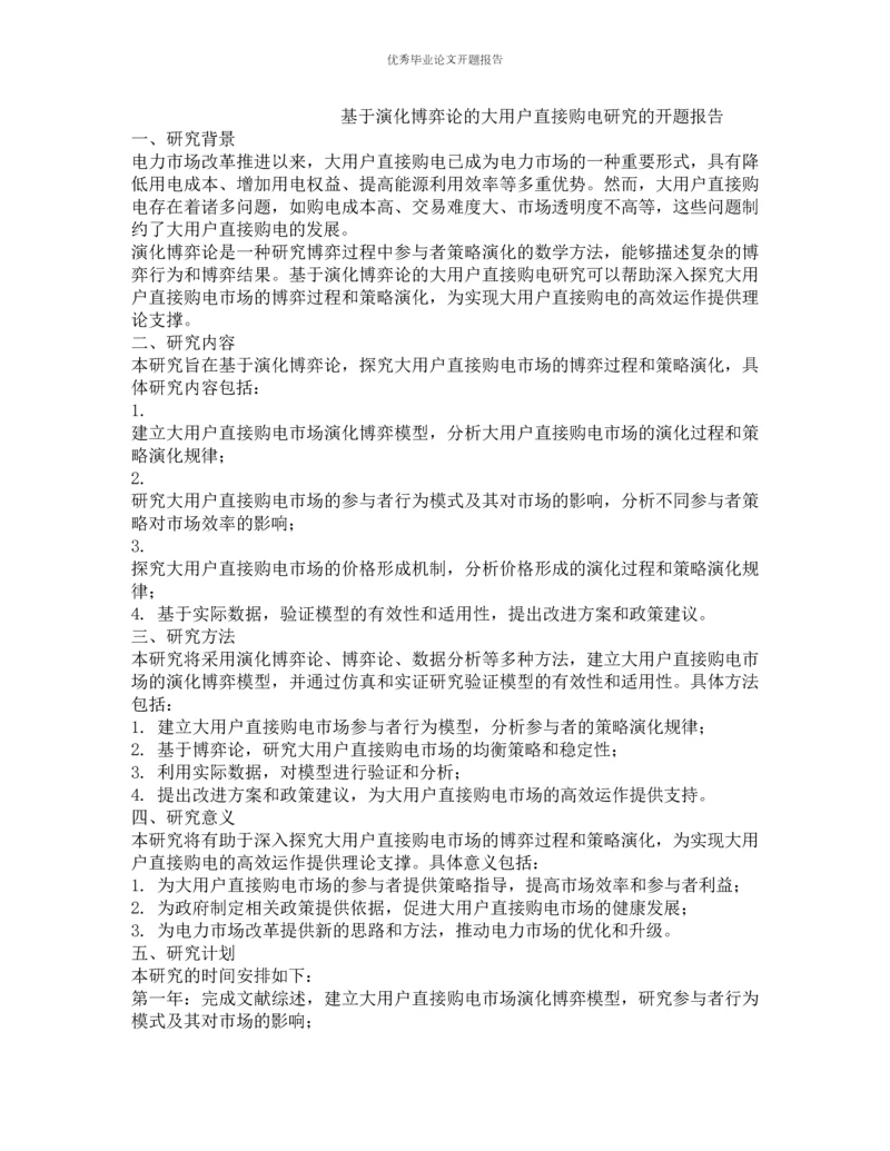 基于演化博弈论的大用户直接购电研究的开题报告.docx