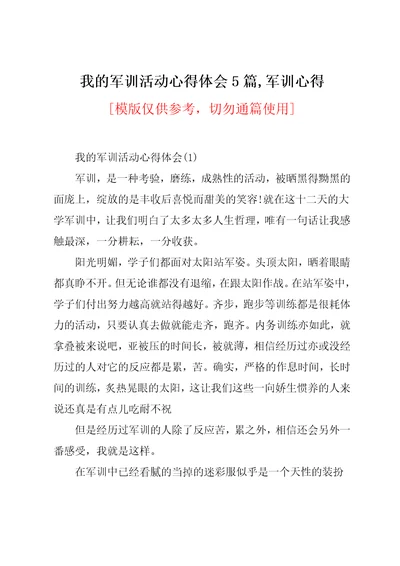 我的军训活动心得体会5篇