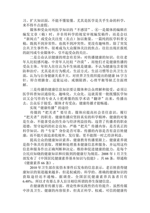 浅谈伪健康传播的原因及应对策略