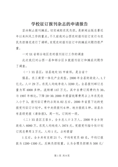 学校征订报刊杂志的申请报告.docx