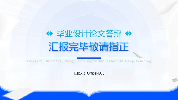 蓝色科技风毕业论文答辩PPT