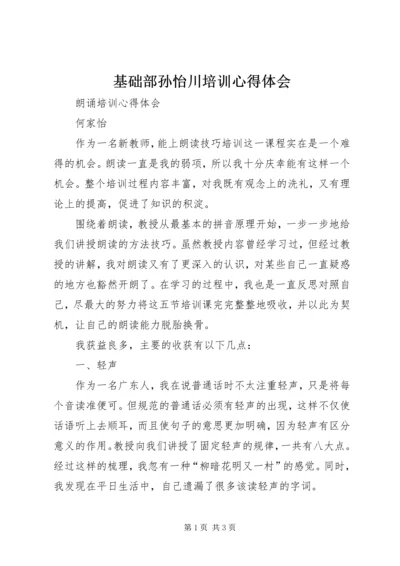 基础部孙怡川培训心得体会 (2).docx