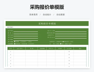采购报价单模版