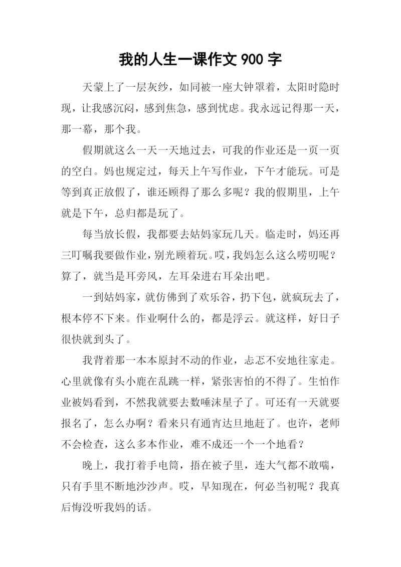 我的人生一课作文900字.docx