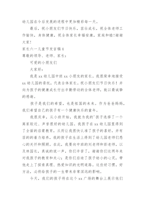 家长六一儿童节发言稿.docx