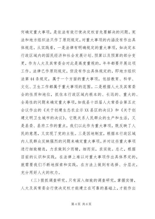 全国人大的决定权和立法权 (5).docx