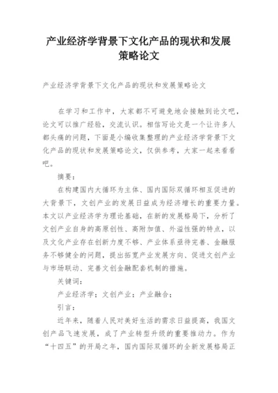 产业经济学背景下文化产品的现状和发展策略论文.docx