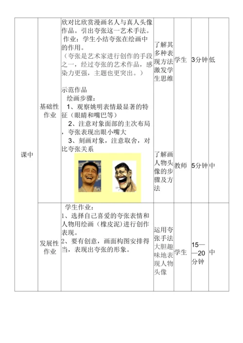 人教版小学美术五年级下册 7.《夸张的脸》作业设计（表格式）