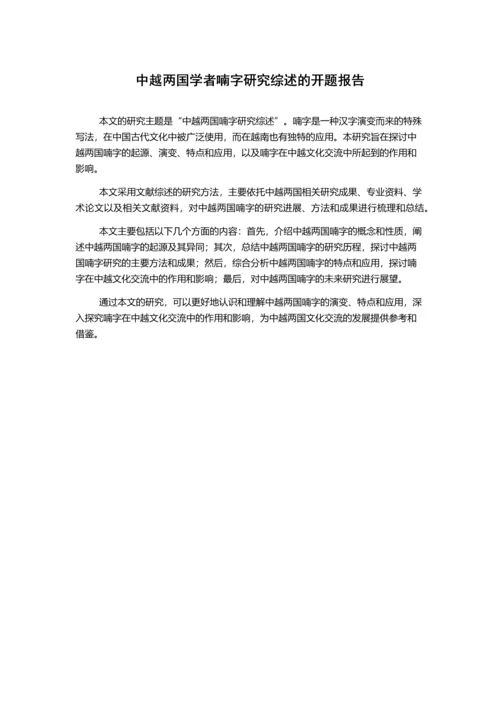 中越两国学者喃字研究综述的开题报告.docx