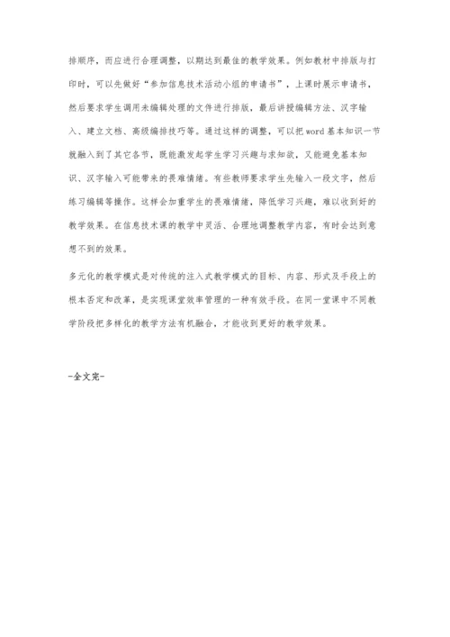 浅谈信息技术课堂的多元化教学模式.docx