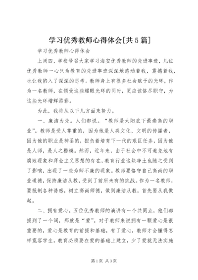 学习优秀教师心得体会[共5篇] (4).docx