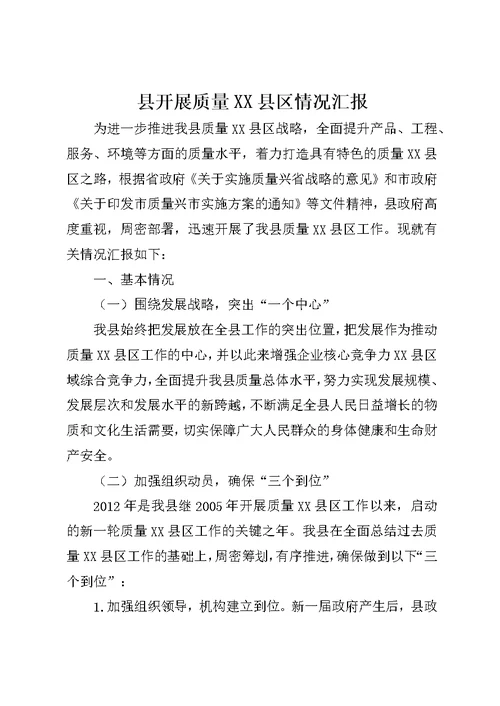 县开展质量XX县区情况汇报