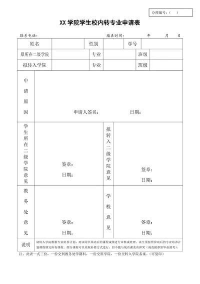 学生校内转专业申请表