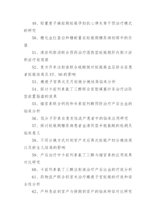 临床医学毕业论文题目.docx