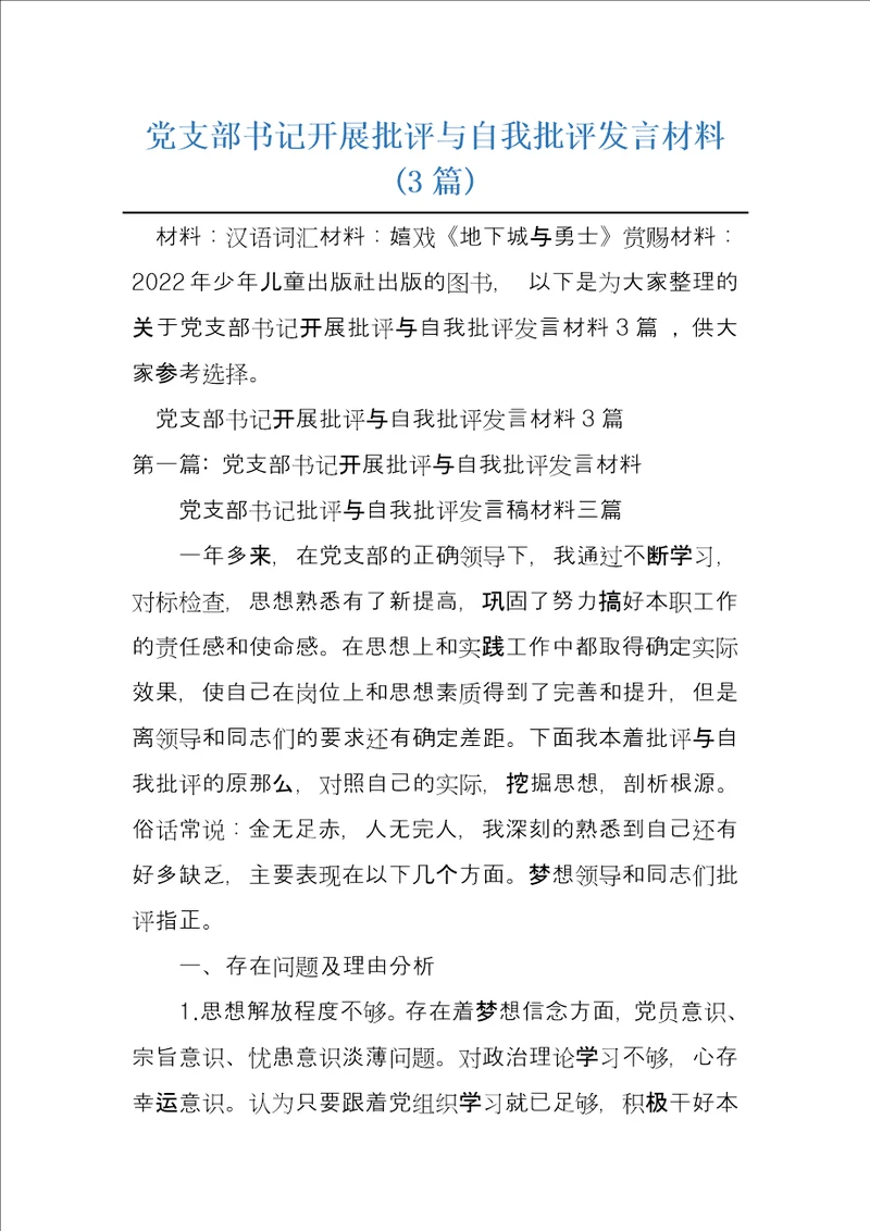 党支部书记开展批评与自我批评发言材料3篇